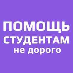 Помощь студентам