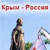 КРЫМ-РОССИЯ