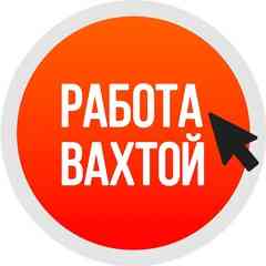 Работа Вахта