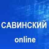 Савинский  online