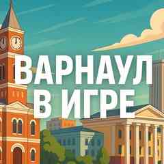БАРНАУЛ В ИГРЕ