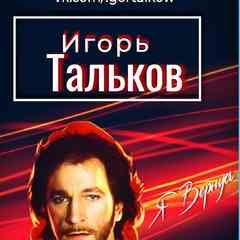 ИГОРЬ ТАЛЬКОВ