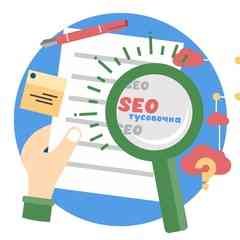 SEO-тусовочка
