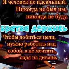 Братва держись
