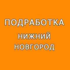 Подработка|Работа  Нижний Новгород
