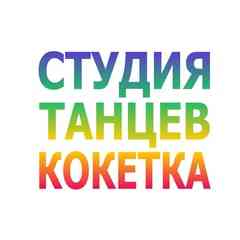 ШКОЛА ТАНЦЕВ | КОКЕТКА | НОВОРОССИЙСК