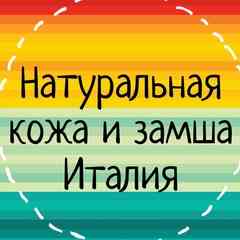 Натуральная кожа и замша Италия