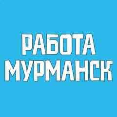 Работа Мурманск Вакансии