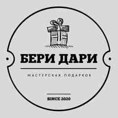 Мастерская Подарков| Бери-Дари| Сосновый Бор