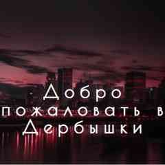 Дербышки