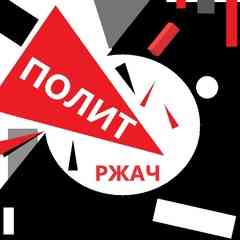 политржач