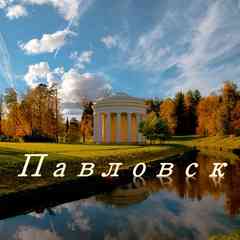 Павловск
