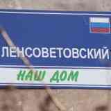 Ленсоветовский