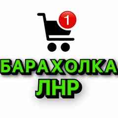 Барахолка ЛНР | Объявления ЛНР
