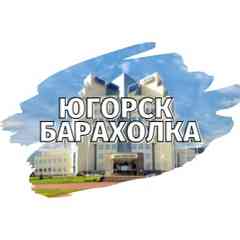 ЮГОРСК | БАРАХОЛКА
