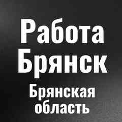 Работа Брянск