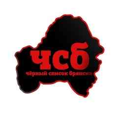 Черный список | Брянск