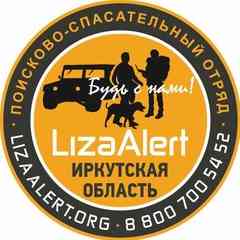 Поисковый отряд "ЛизаАлерт" Иркутской области