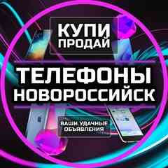 Телефоны Новороссийск