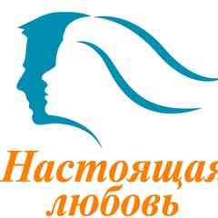 Настоящая любовь. Семейная психология