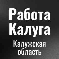 Работа Калуга