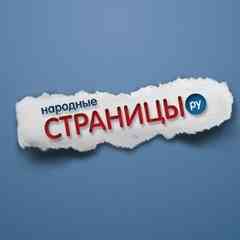 Народные страницы. Киров
