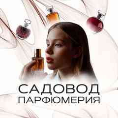 САДОВОД ПАРФЮМЕРИЯ  7-01,01а