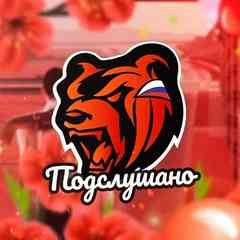 ПОДСЛУШАНО | Блек Раша