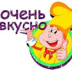 Безумно вкусно ,быстро и легко