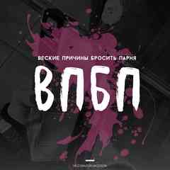 веские причины бросить парня