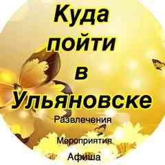 Куда пойти в Ульяновске - Афиша
