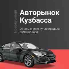 Авто Новокузнецк. Авторынок Кузбасса
