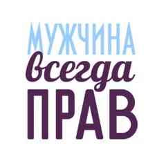 Мужчина всегда прав