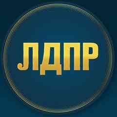 ЛДПР