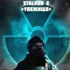 S.T.A.L.K.E.R. 2 - «Убежище Зоны»