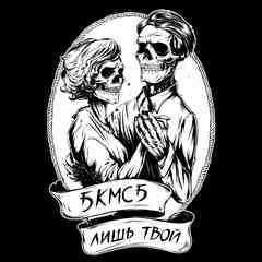 группа БКМСБ