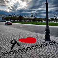Я ♡ Новороссийск