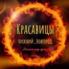 Красавицы Нижний_Новгород