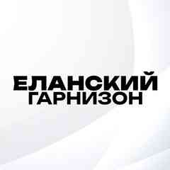 Еланский Гарнизон: Официально