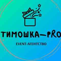 Event-агентство "ТИМОШКА-PRO" СПб.