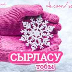 СЫРЛАСУ