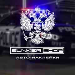 BUNKER SHOP АВТОАКСЕССУАРЫ ВИНИЛОВЫЕ НАКЛЕЙКИ
