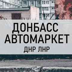 Авторынок ДНР, ЛНР - «Донбасс Автомаркет»