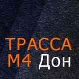 Трасса М4 «Дон»