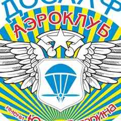 Аэроклуб им.Ю.А. Гагарина ДОСААФ России