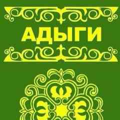 Aдыгэ
