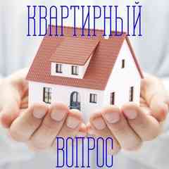 Квартирный вопрос | Семёнов