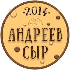 Сыроварня Андреев сыр (САМАРА)