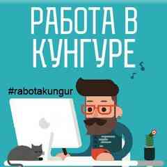 РАБОТА КУНГУР | ХАЛТУРА | УСЛУГИ | ПОДРАБОТКА