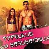Сериал и фильм "Турецкий для начинающих" 16+